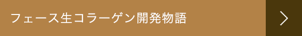 フェース生コラーゲン開発物語