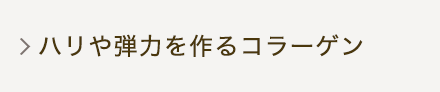ハリや弾力を作るコラーゲン