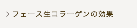 フェース生コラーゲンの効果