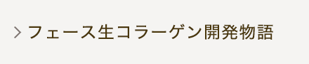 フェース生コラーゲン開発物語