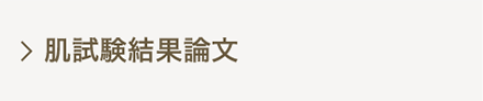 肌試験結果論文