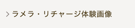 ラメラ・リチャージ体験画像