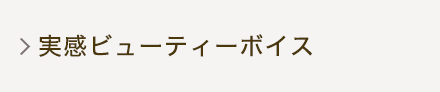 実感ビューティーボイス