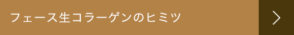 フェース生コラーゲンのヒミツ