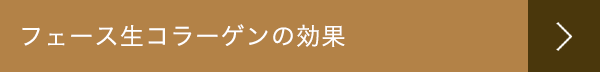 フェース生コラーゲンの効果