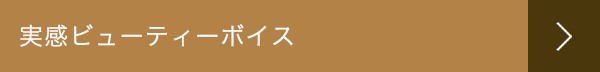 実感ビューティーボイス